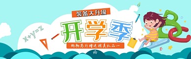 插画开学季促销淘宝电商banner