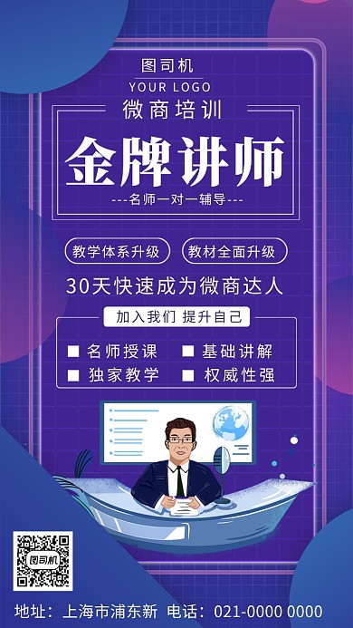 简约扁平蓝色微商培训手机海报