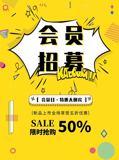 黄色会员招募宣传单