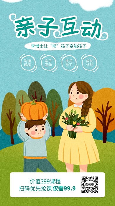 绿色插画风亲子互动沟通课堂海报
