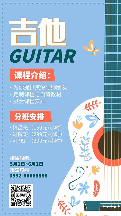 吉他培训班招生活动宣传海报