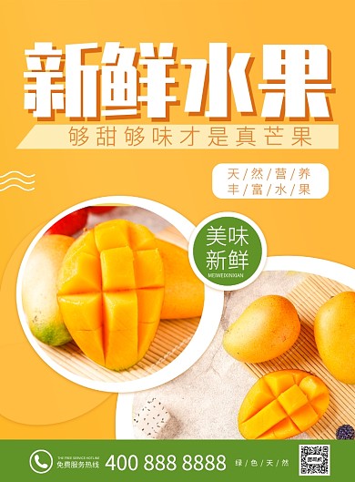 新鲜水果芒果特价促销海报