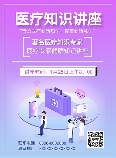 医疗知识讲座海报