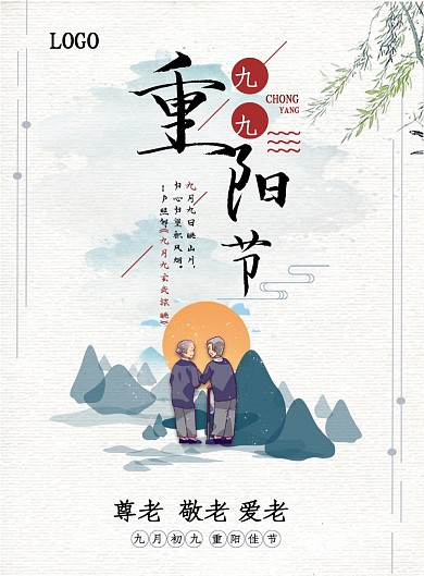 中国风水墨九九重阳节登高敬老海报
