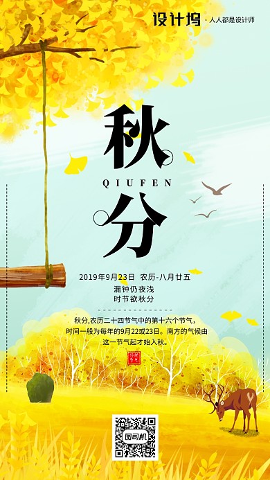 手绘插画节气秋分手机海报