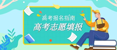 高考志愿报名指南公众号首图