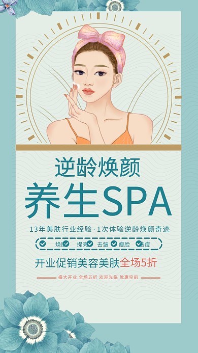 逆龄焕颜养生SPA美容美肤手机海报