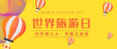 世界旅游日首图