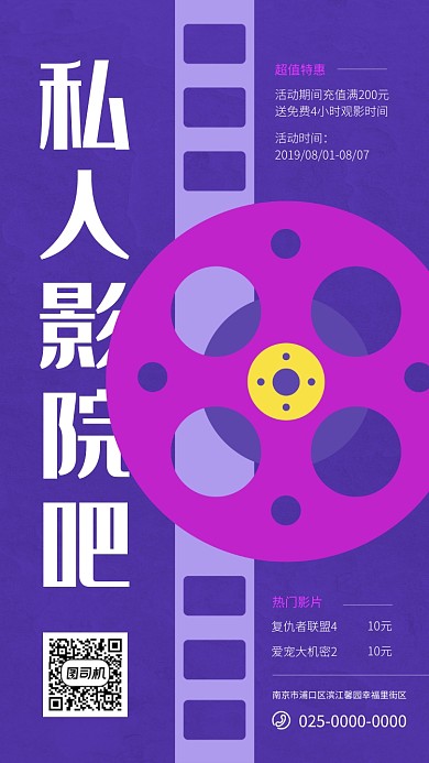 紫色时尚私人影院活动宣传海报