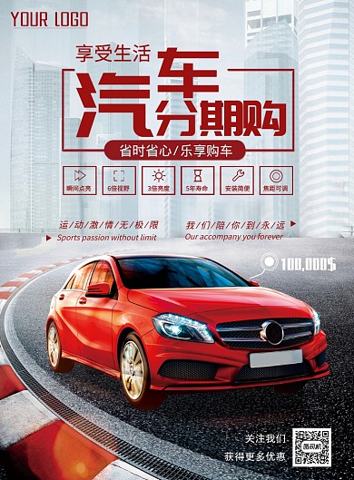 高端时尚汽车分期购海报设计