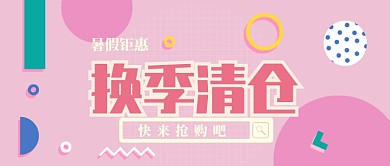 换季清仓公众号首图