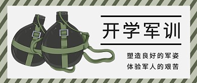 扁平简约开学军训公众号首图