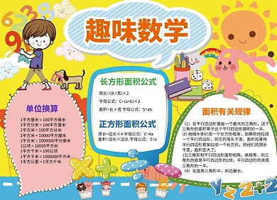 创意卡通趣味数学小报
