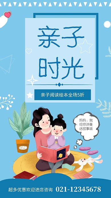 蓝色简约亲子时光绘本促销手机海报