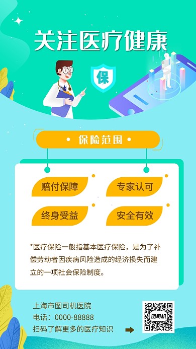 绿色清新插画医疗健康保险手机海报模板