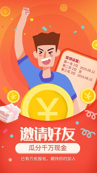黄色简约邀请好友瓜分现金活动海报
