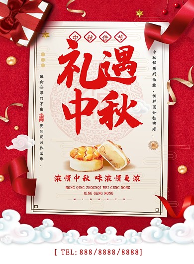 红色喜庆礼遇中秋传统佳节宣传海报