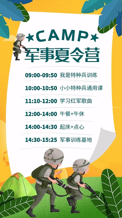 简约风军事夏令营活动安排海报