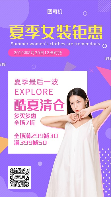 紫色炫彩女装钜惠手机海报