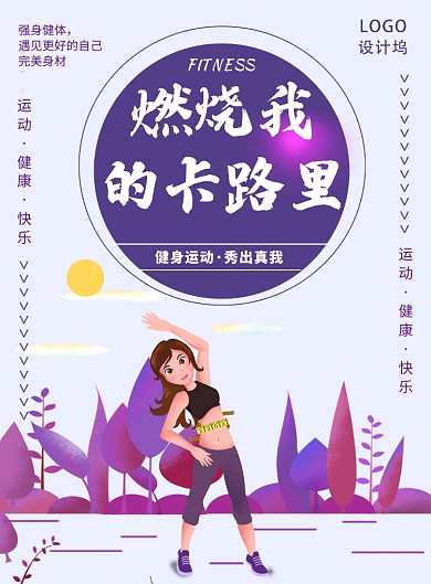 卡通健身运动海报