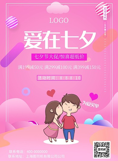 情人节七夕爱情浪漫恋人印刷海报