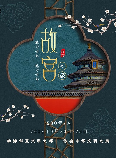 故宫之旅中国风立体感旅游宣传海报