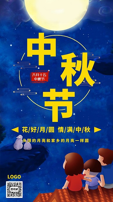 创意中秋佳节阖家团圆手机海报