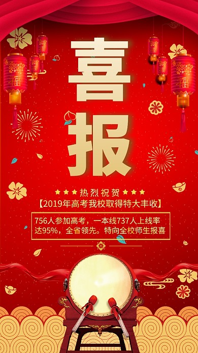 高考红色喜报海报