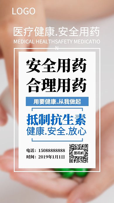 医疗药物安全宣传海报