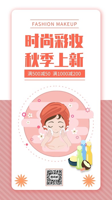 简约时尚彩妆秋季上新宣传手机海报