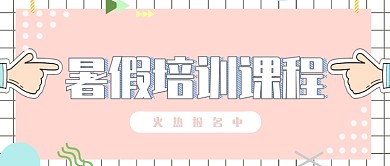 暑假培训课程公众号首图