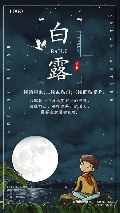 创意夜景白露节气海报
