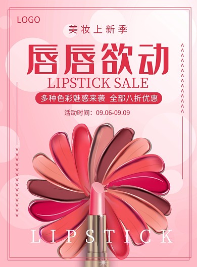 唇唇欲动美妆上新季创意印刷海报