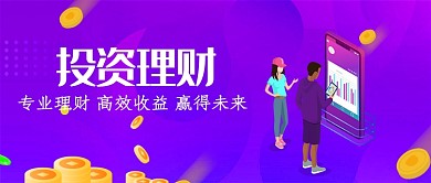 创意紫色投资理财金融微信公众号素材图片