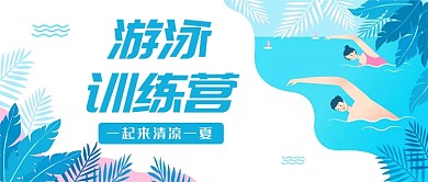扁平化蓝色游泳训练营首图
