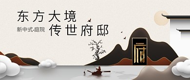 新中式房地产大气促销广告微信公众号素材图片