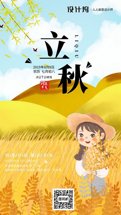 手绘插画节气立秋手机海报
