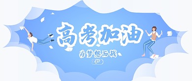 高考蓝天白云简约公众号首图