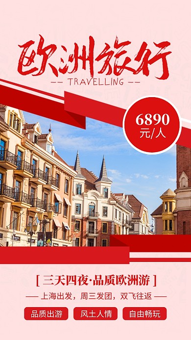 红色简约欧洲旅行宣传海报