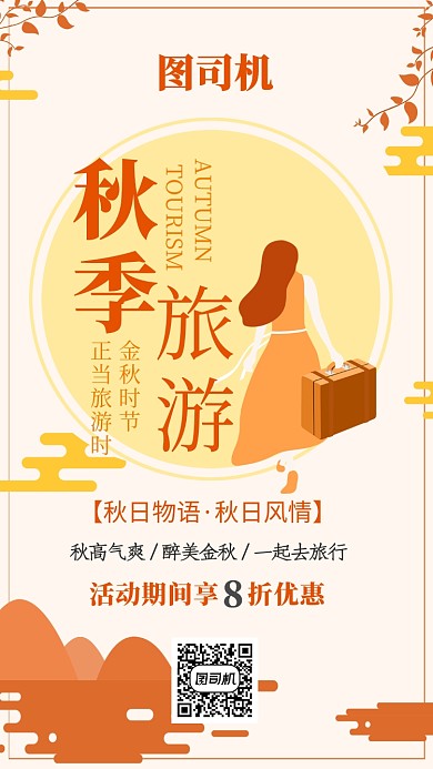 小清新秋季旅行手机海报