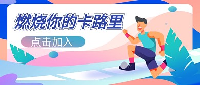 平面卡通简约扁平蒸汽波运动健身广告微信公众号素材图片