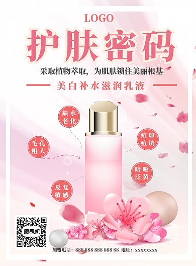 唯美粉色护肤密码宣传海报