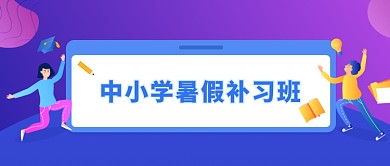 中小学暑假补习班微信公众号素材图片