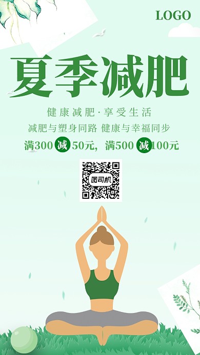 小清新插画夏季减肥手机海报
