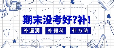 考试没考好上补习班公众号首图