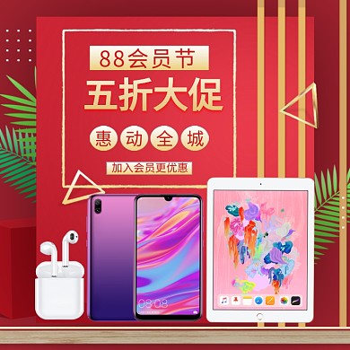 阿里88会员节促销淘宝直通车图片