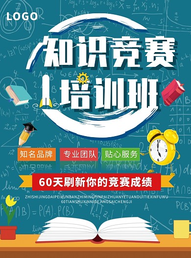 知识竞赛培训班招生宣传单