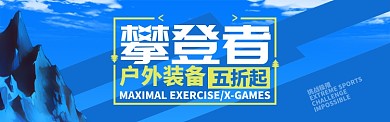 运动户外户外极限登山露营促销BANNER
