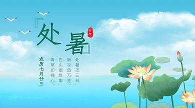 蓝色水彩画处暑节气手机横板海报