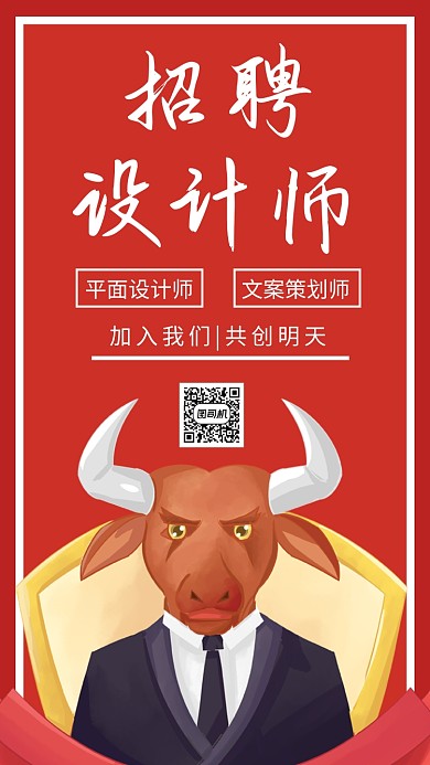 红色简约设计师招聘手机海报